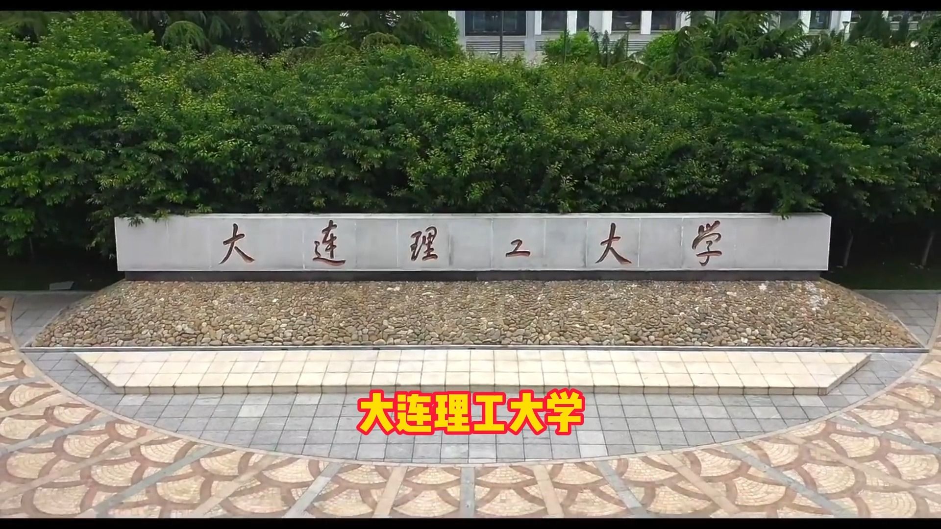 大连理工大学是唯一一所以大连理工大学命名的大学哔哩哔哩bilibili