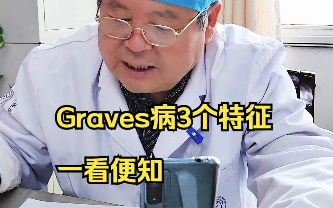 Graves病3个特征一看便知哔哩哔哩bilibili