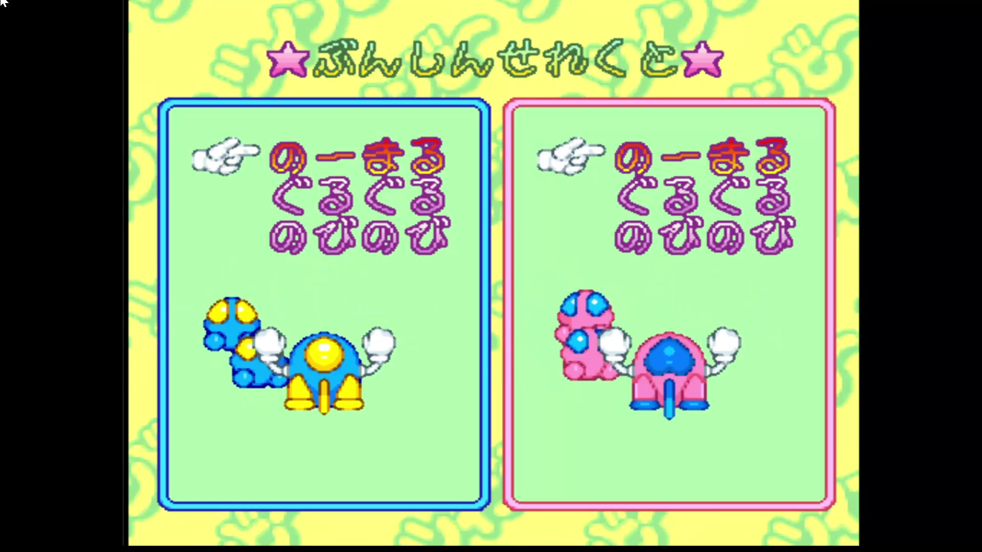 [图]【Twinbee】Pop'n兵蜂(SFC) 5级难度 一命通关