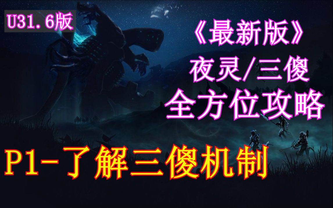 [图]warframe 《夜灵/三傻》全方位攻略，P1-了解三傻机制。