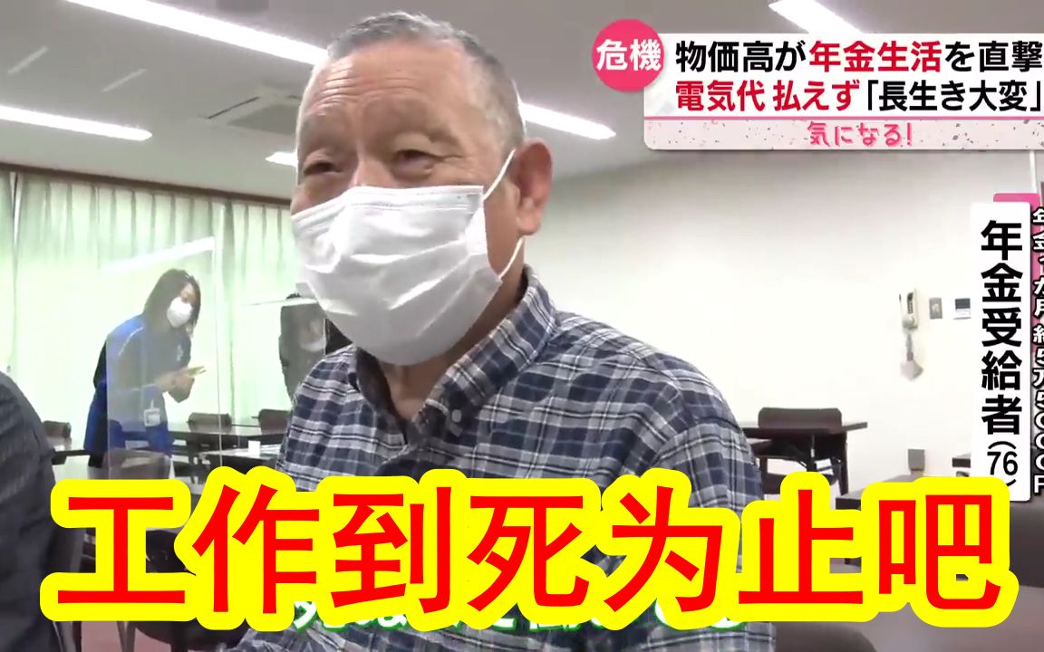 调查日本老人的养老金生活现状.光靠养老金根本不够活,退休后再就业成常态.74岁老大爷「活太长寿真的很麻烦,活着好累」哔哩哔哩bilibili