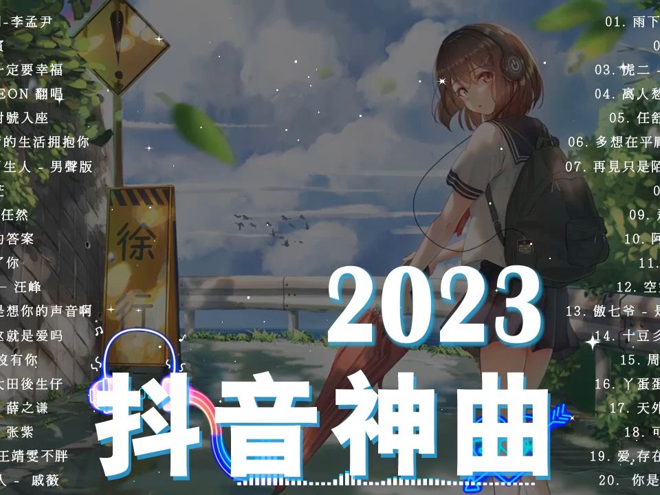 2023 抖音合集【2023抖音热门歌曲】𐟌🠩Ÿ𓤹排行榜2023 𐟒“ 抖音神曲2023 𐟒堮Š抖音2023最火哔哩哔哩bilibili