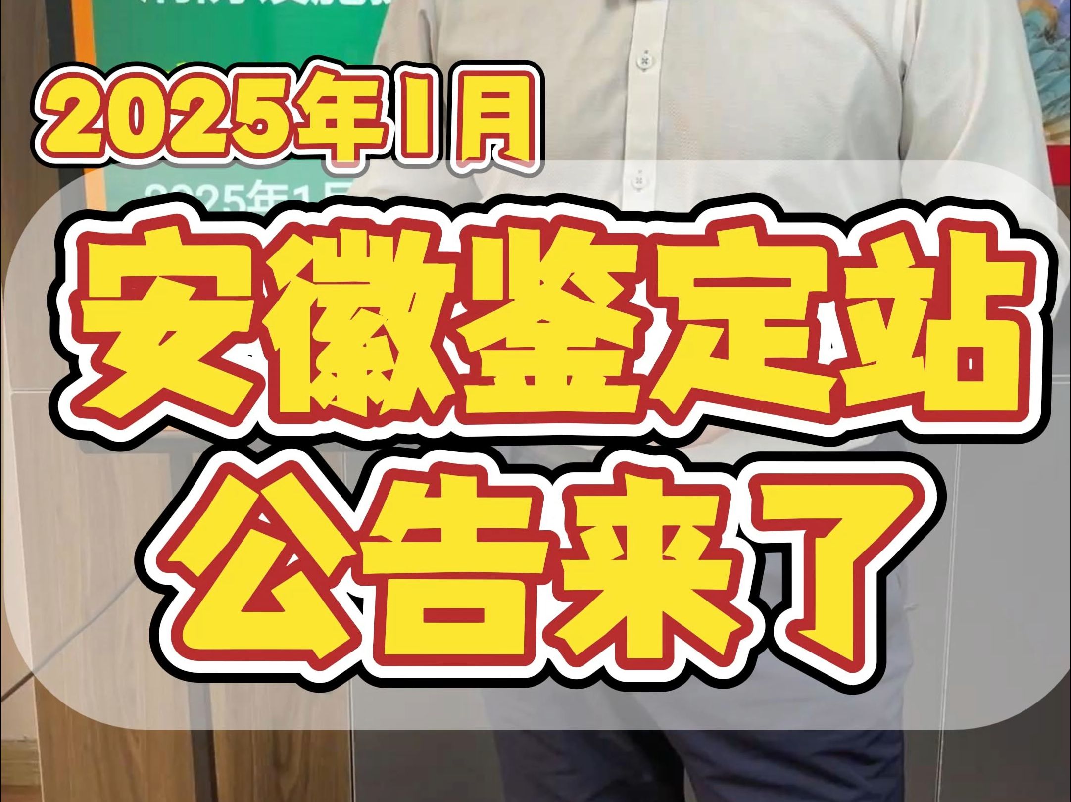 安徽鉴定站2025年1月份的公告来了哔哩哔哩bilibili