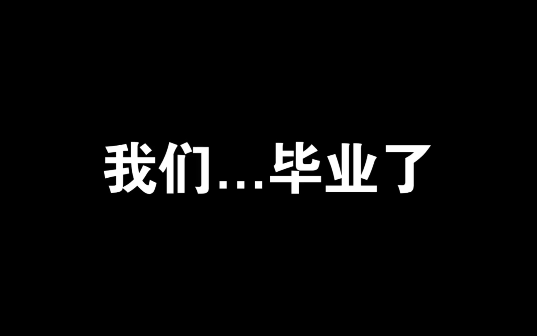 [图]终于......我们要分开了