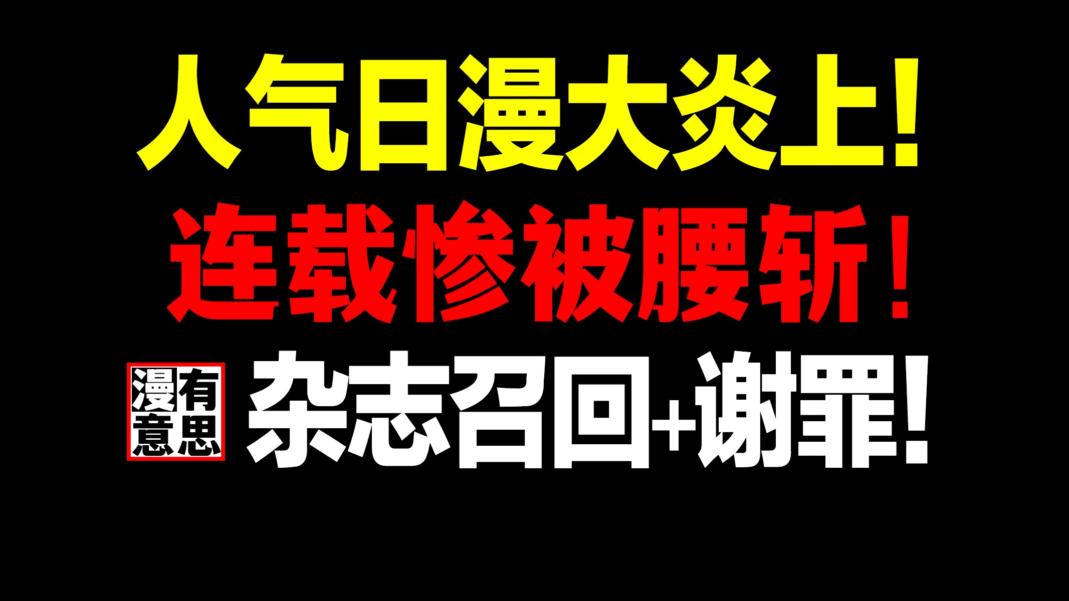 惨!Jump人气漫画因真人真名大炎上!!不仅漫画强行被腰斩!卖出去的杂志还得召回、并登报谢罪!哔哩哔哩bilibili