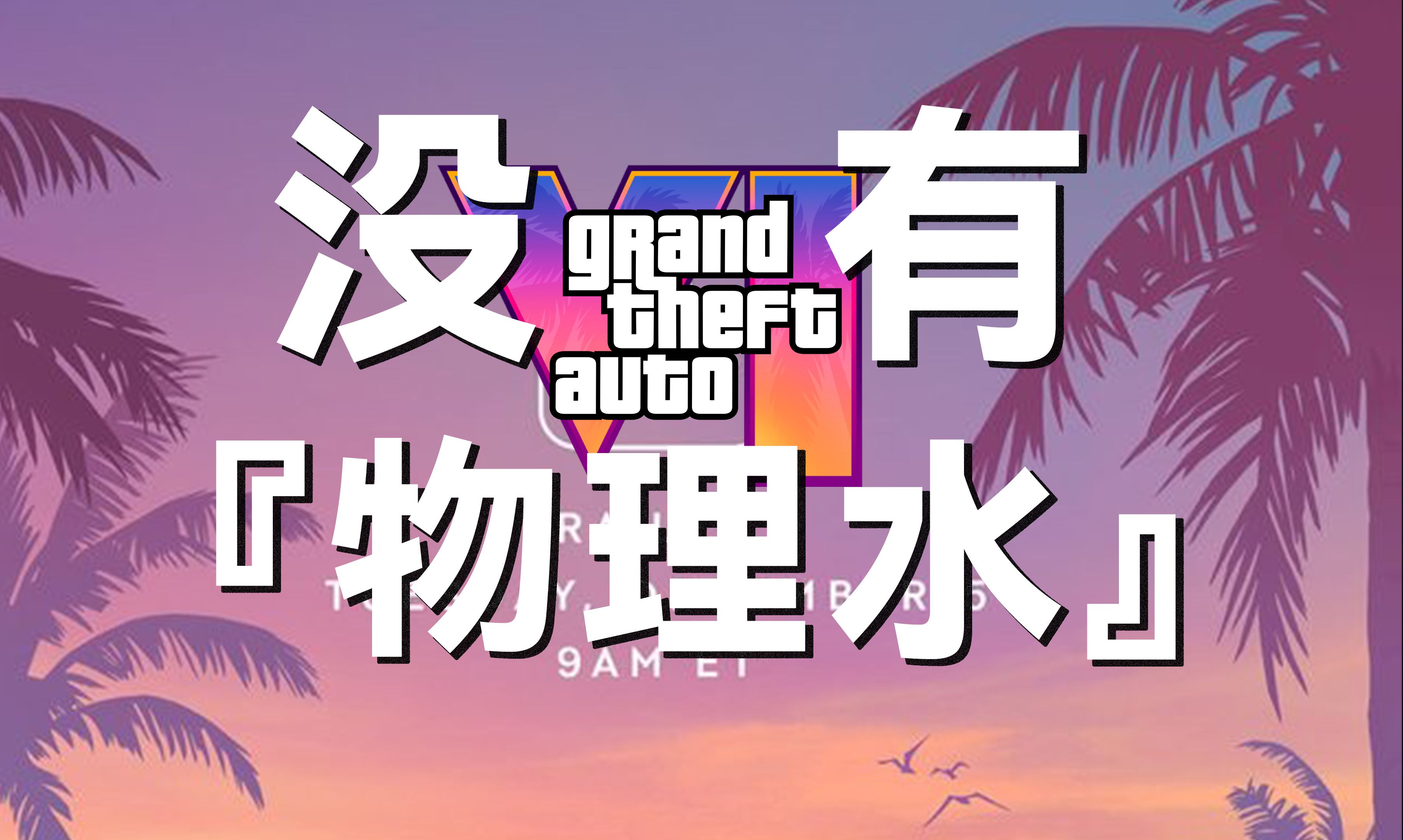 辟谣!戳穿营销号＂物理水＂的谎言:为什么GTA6没有物理水技术 寻猎说215单机游戏热门视频