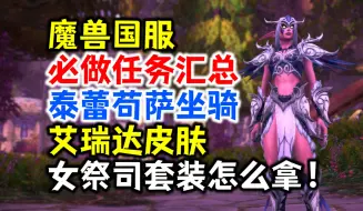 下载视频: 魔兽国服必做任务汇总：泰蕾苟萨坐骑，艾瑞达皮肤，女祭司套装怎么拿？