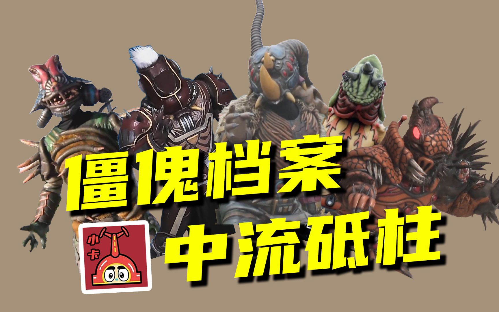 【僵傀档案】胆甲僵傀,钻蜥僵傀,杀蟾僵傀,无相僵傀,锯角僵傀