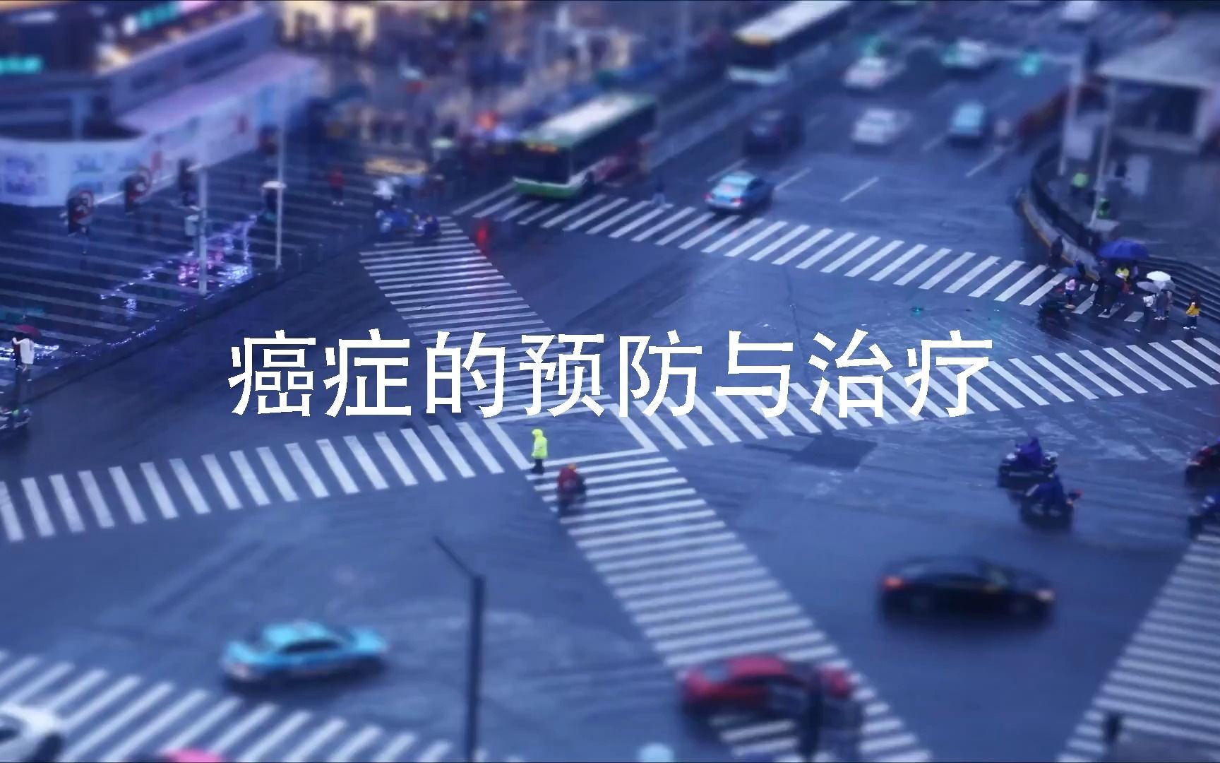 癌症的治疗与预防(比赛作品)哔哩哔哩bilibili