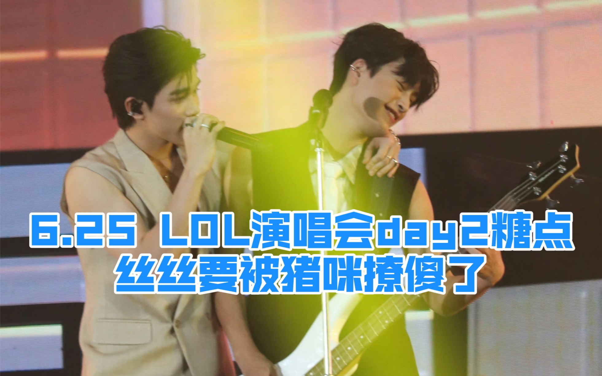 6.25 LOL演唱会day2糖点 | 丝丝要被猪咪妮撩傻了,真主动啊!哔哩哔哩bilibili