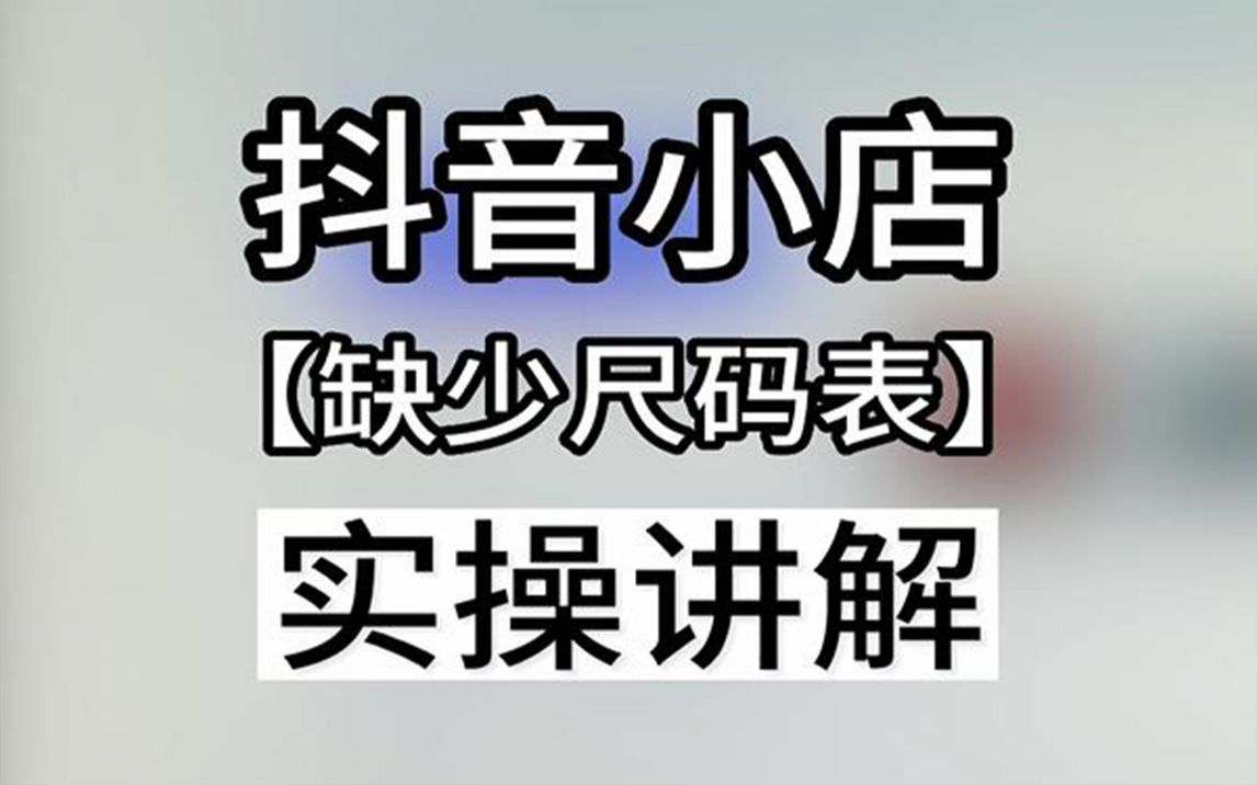 抖音小店运营/抖音小店选品/抖店运营/抖店选品/抖店商品尺码表怎么填/抖音小店商品尺码表怎么做哔哩哔哩bilibili