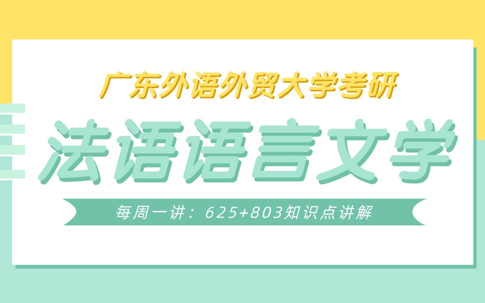 【每周一讲】法语语言文学知识点之直译与意译(翻译原则)讲解哔哩哔哩bilibili