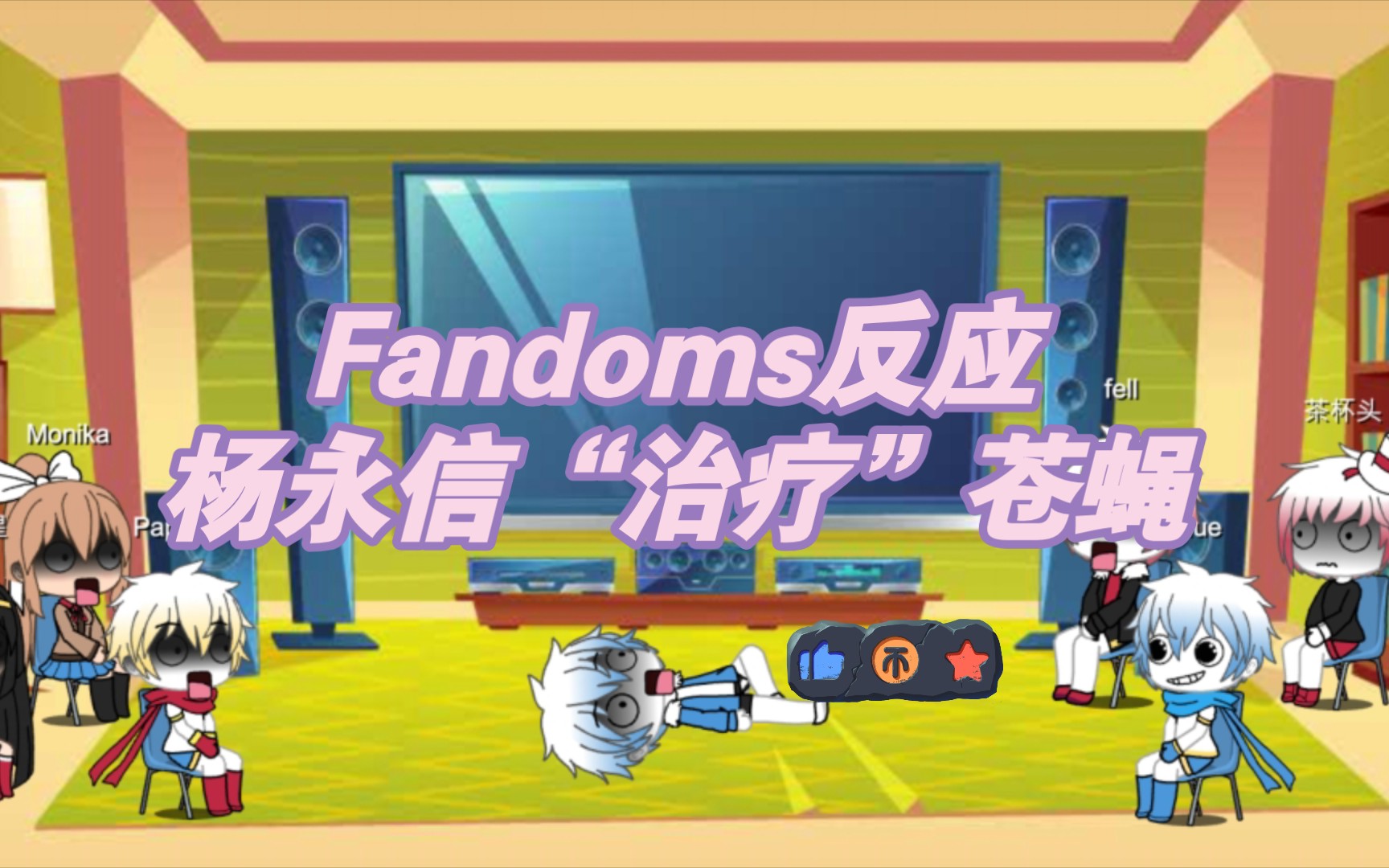 Fandoms反应杨永信“治疗”苍蝇