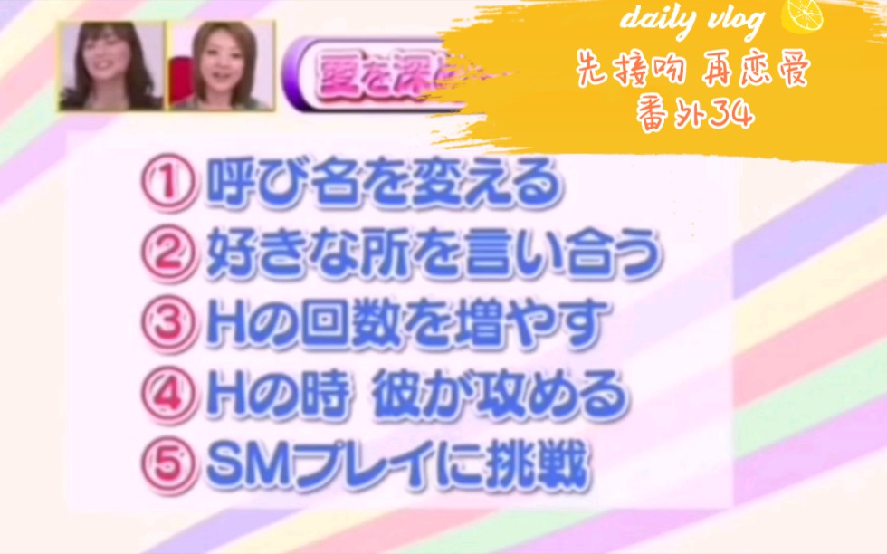 日本恋爱综艺真人秀『先接吻 再恋爱』番外篇解说第34期:探秘情趣心理哔哩哔哩bilibili