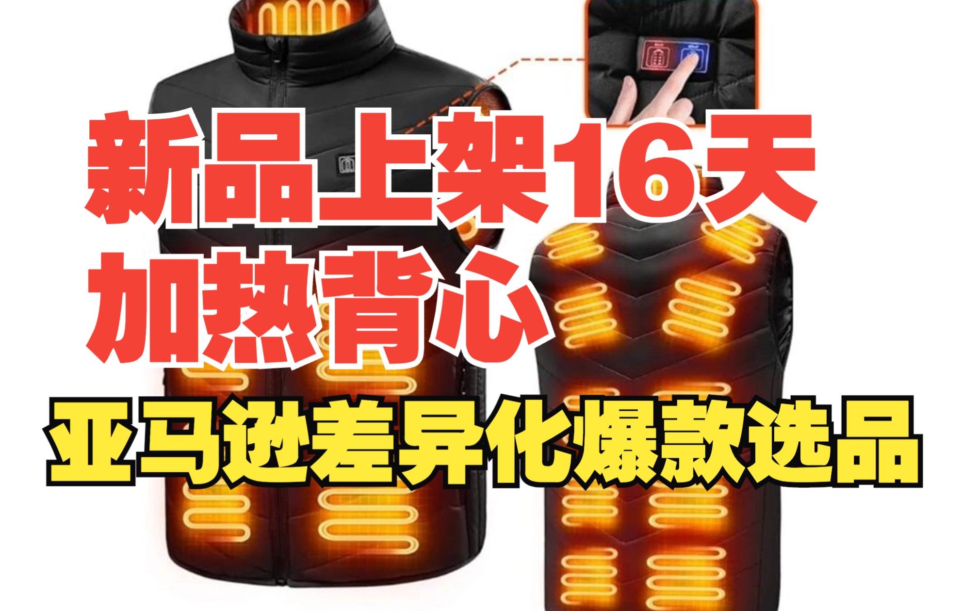 新品上架16天!加热背心!亚马逊差异化爆款选品!哔哩哔哩bilibili