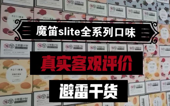 云雾大叔抽3人魔笛slite烟弹全部口味测评讲解不吹嘘客观真实评价