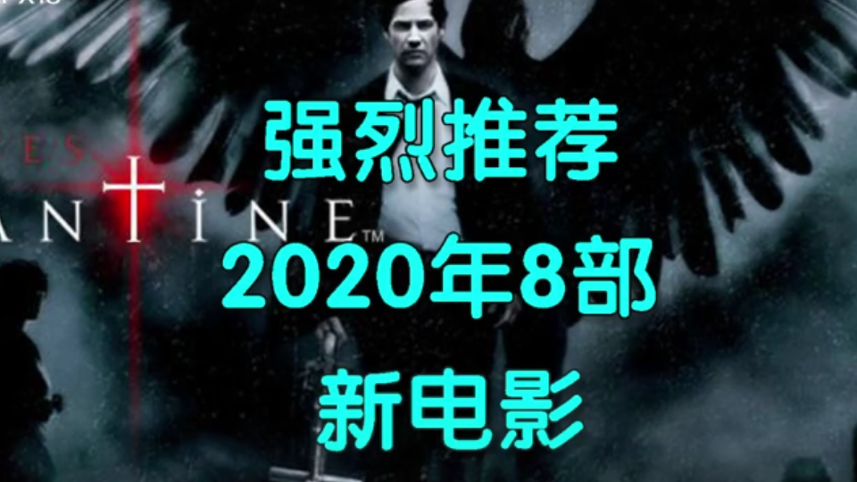 强烈推荐2020年8部电影哔哩哔哩bilibili