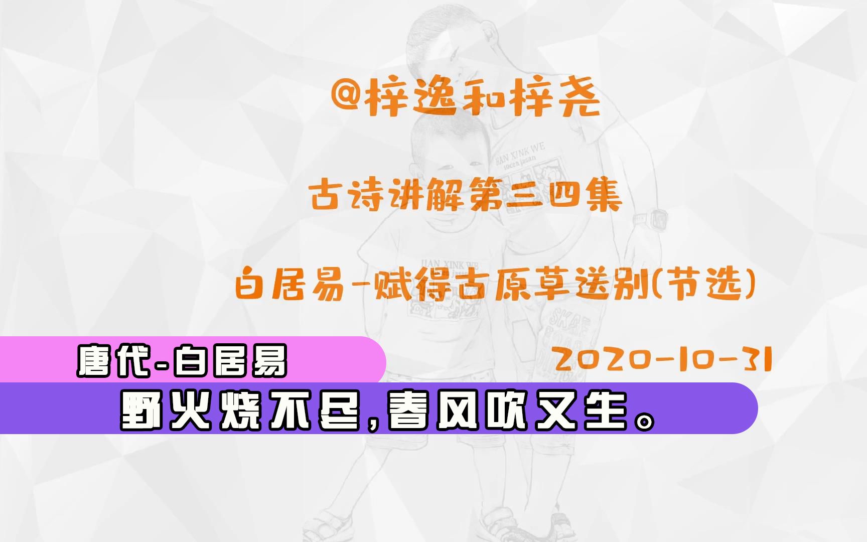 [图]古诗讲解第三十四集，白居易-赋得古原草送别(节选)野火烧不尽