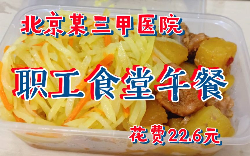 【好好吃饭】北京某三甲医院职工食堂午餐|花费22.6元哔哩哔哩bilibili