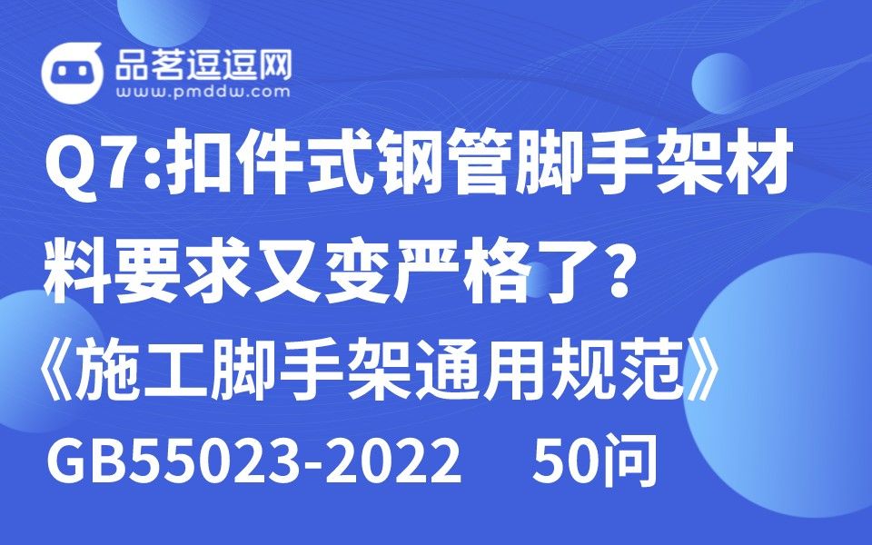 [图]《施工脚手架通用规范》50问 Q7:扣件式钢管脚手架材料要求又变严格了？