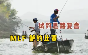 Descargar video: 【驯鱼日记】第346集：MLF鲈钓大联盟，天台湖试钓复盘！