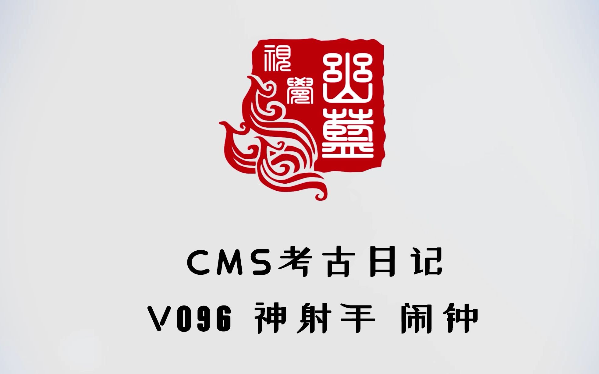 【cms】冒险岛考古日记第二弹~v096神射手