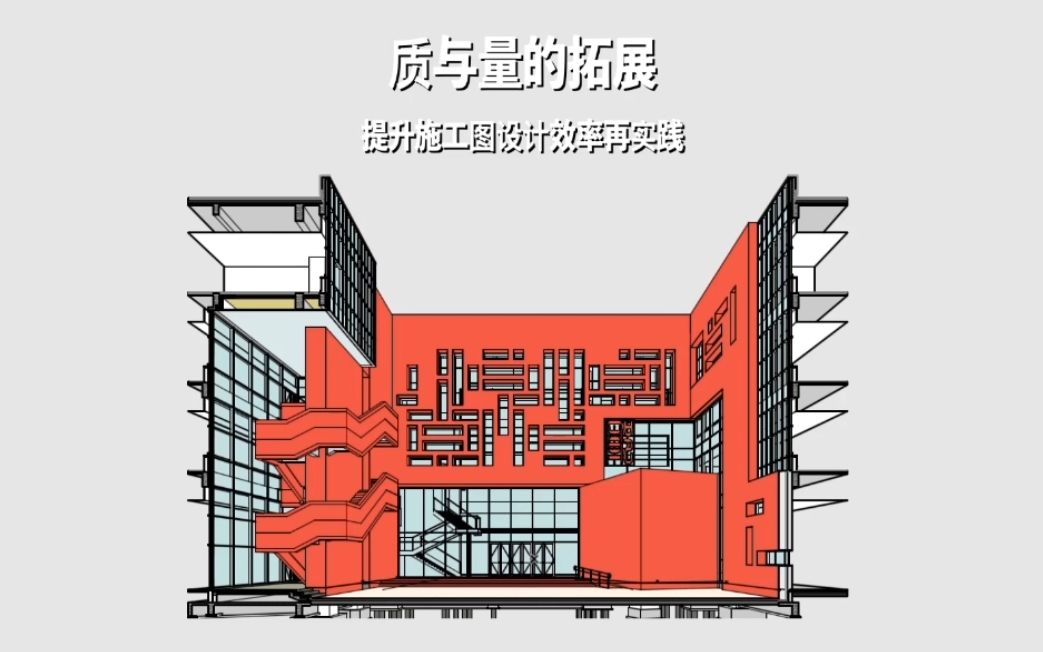 质与量的拓展Archicad提升施工图设计效率再实践——张益勋天津大学建筑设计研究院哔哩哔哩bilibili