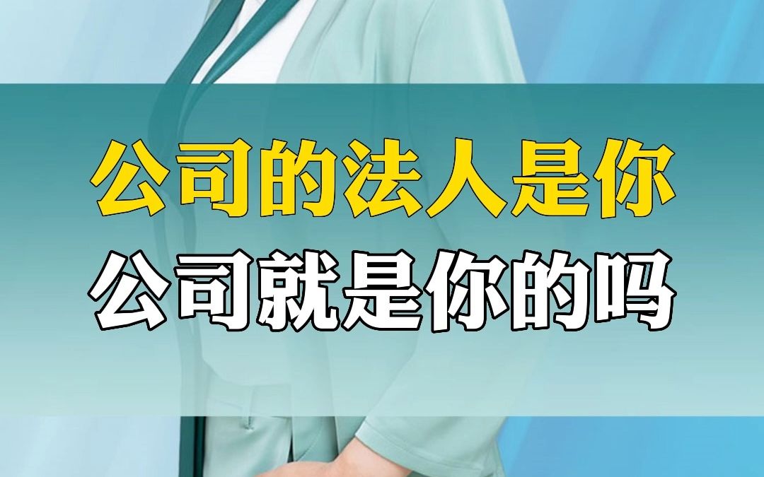 公司的法人是你,公司就是你的吗?哔哩哔哩bilibili