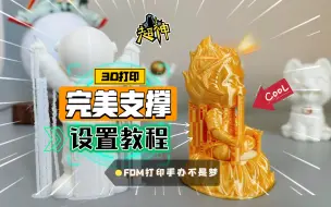 Tải video: 3D打印技巧：完美支撑设置教程！FDM打印手办摆件不再困难！