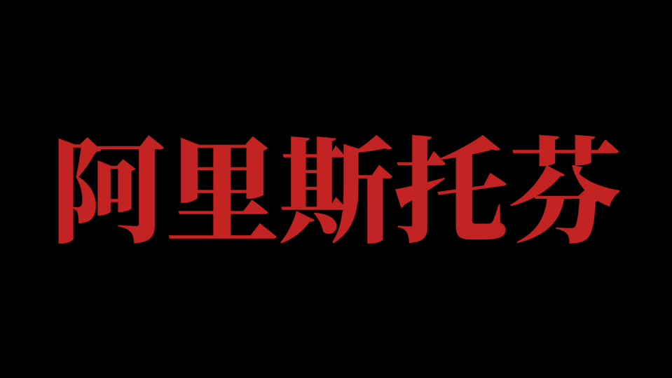 阿里斯托芬!一分钟了解一个历史人物系列|外国文学史ⷥ䤻㧯‡(10)(附《云》的故事梗概)哔哩哔哩bilibili