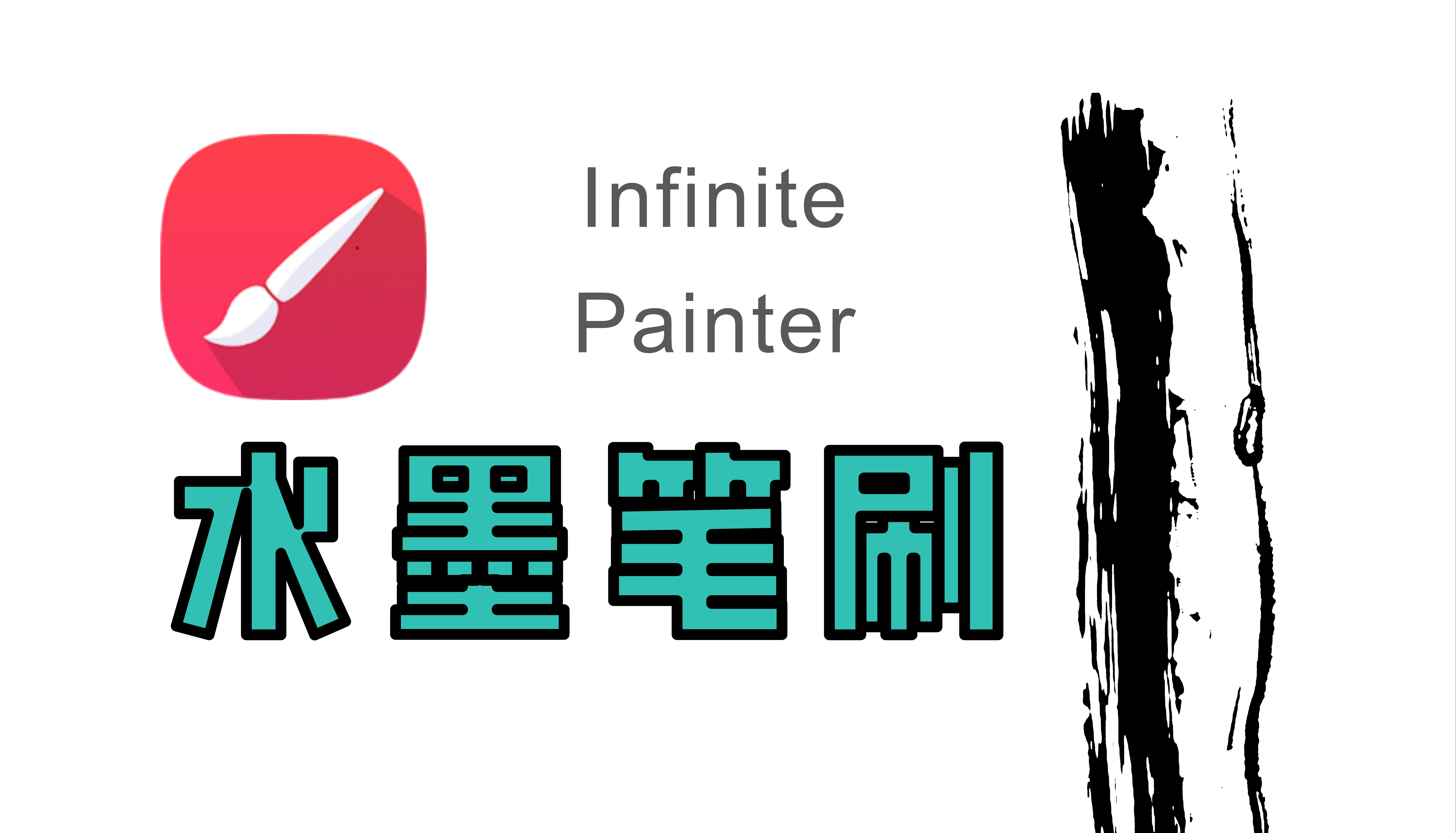 painter笔刷素材免费图片