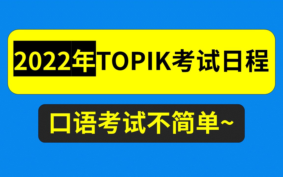 2022年TOPIK考试日程公布,口语考试不简单!哔哩哔哩bilibili