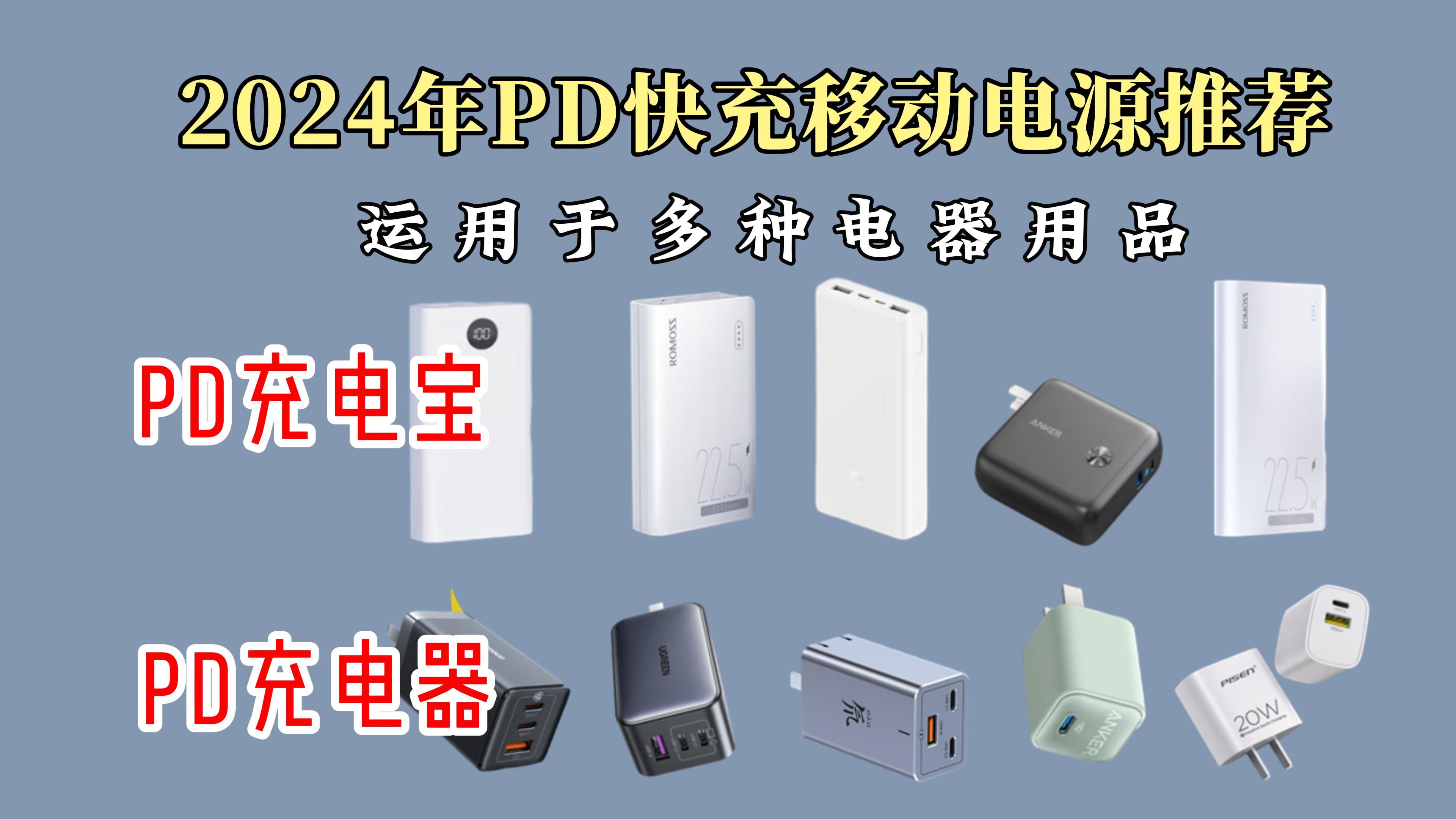 2024年1月PD充电器/PD快充头推荐哪个品牌好?充电宝、充电头选购指南||多种设备、多个接口,高性价比,闭眼可入!哔哩哔哩bilibili