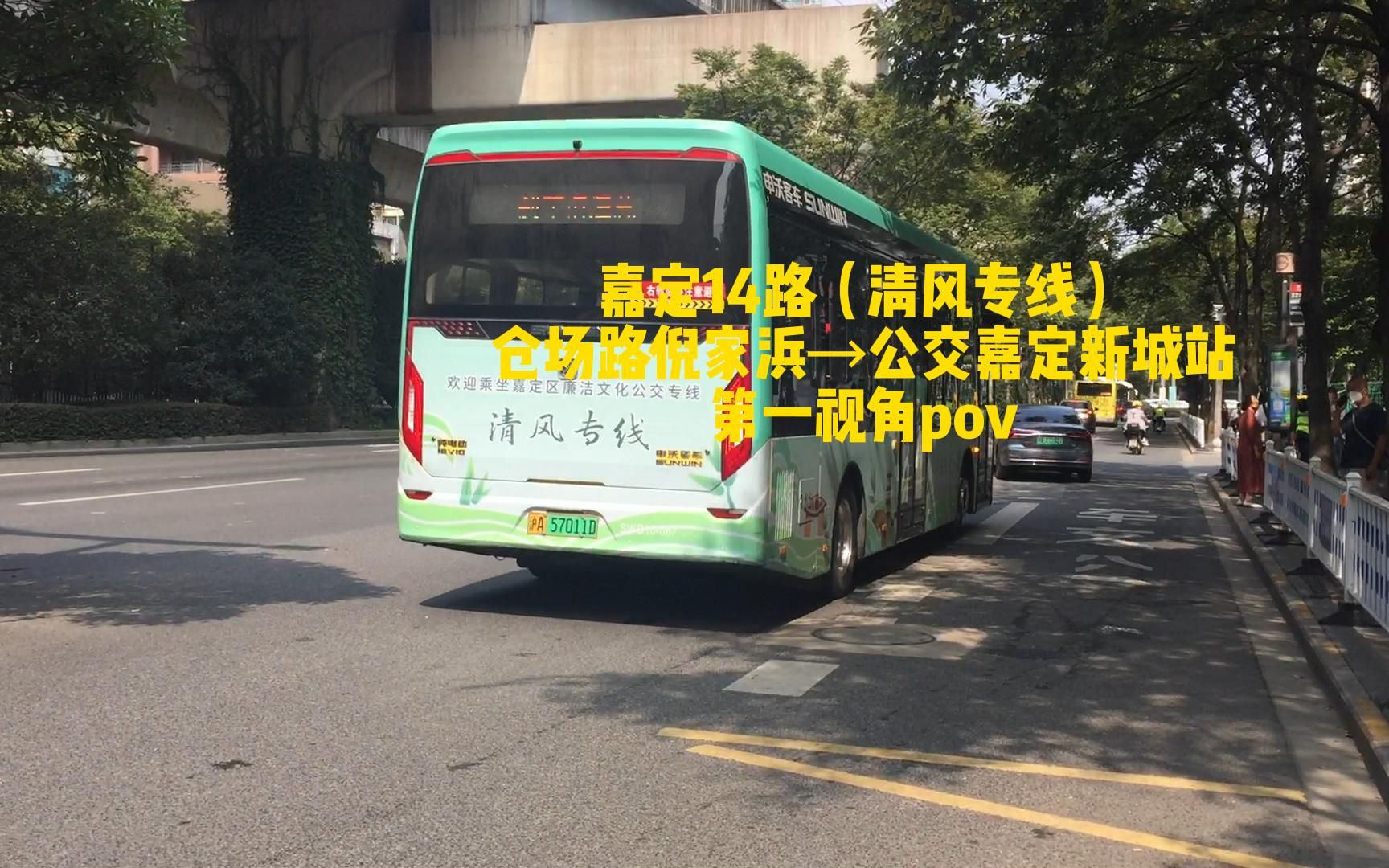 [清风专线pov全网首发]pov019 嘉定14路全线仅两辆的清风专线,出发~嘉定14路(原清风专线) 仓场路倪家浜→公交嘉定新城站 第一视角pov哔哩哔哩...