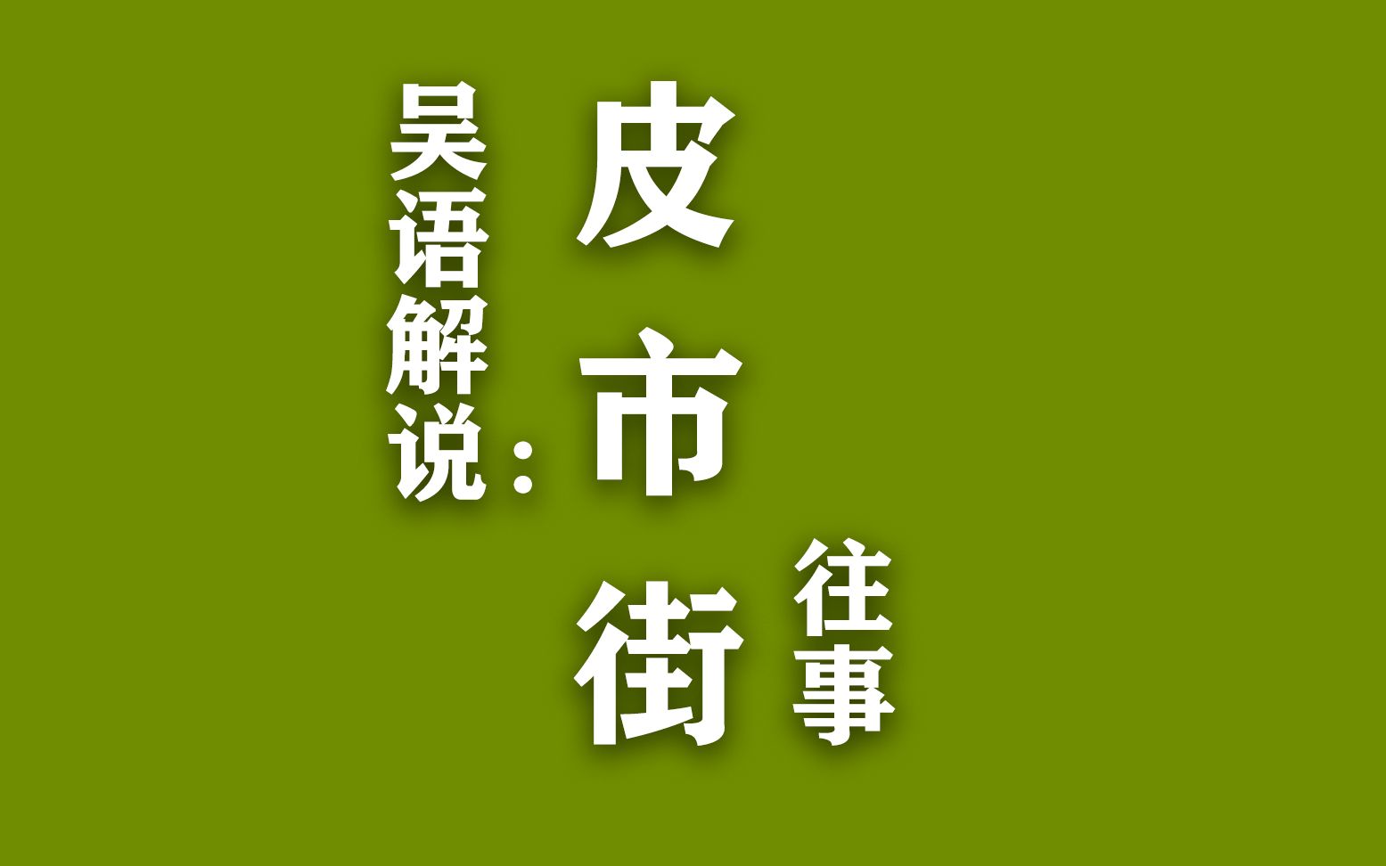 新苏州人不知道的老苏州往事:皮市街,白塔路,因果巷,旧学前(苏州话)哔哩哔哩bilibili