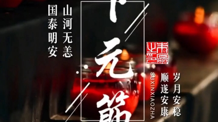 下元節是中國人的祈福日,只願山河無恙,國泰民安.