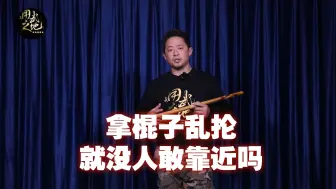 Tải video: 拿棍子随便抡就能进行安全防卫吗？会与不会，效果天差地别！