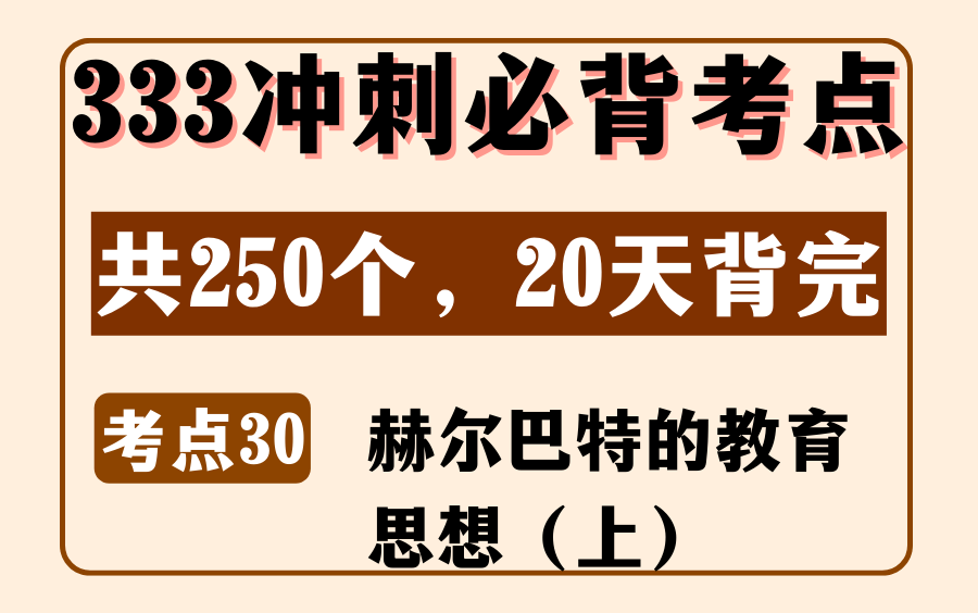 教育学外教史必背考点30:赫尔巴特的教育思想(上)丨333/311论述简答题丨内容来源:《教育学浓缩必背250考点》哔哩哔哩bilibili