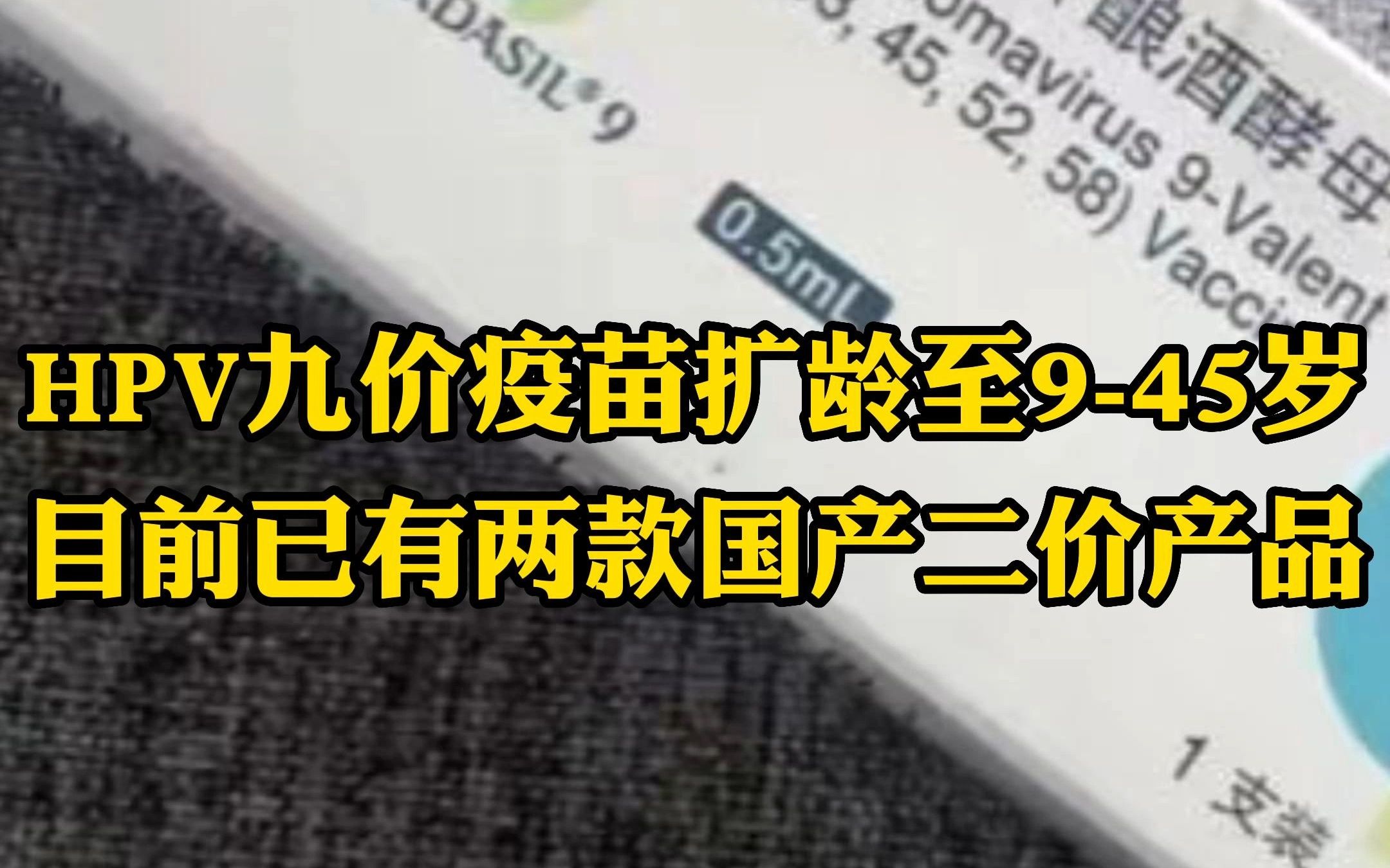 HPV九价疫苗扩龄至945岁,目前已有两款国产二价产品哔哩哔哩bilibili