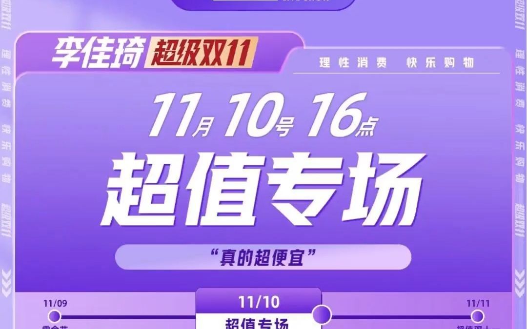 李佳琦直播间预告 11.10号下午16点哔哩哔哩bilibili