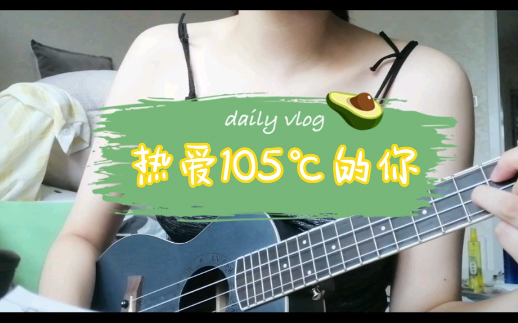 《熱愛105℃的你》尤克里裡彈唱_嗶哩嗶哩_bilibili