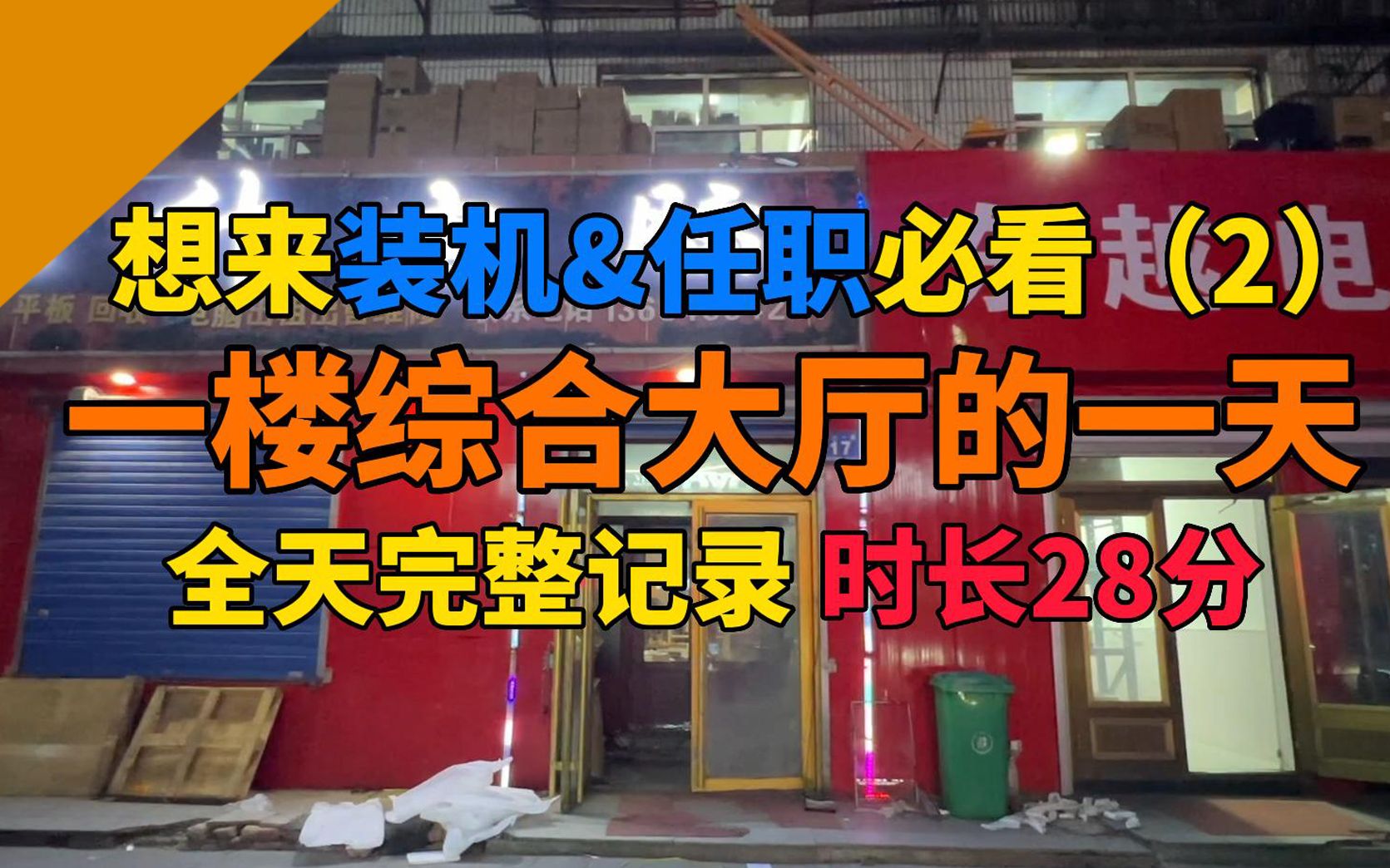 [图]【全程记录】忙碌着快乐着 带你走进小城市电脑店 一楼大厅普通的一天