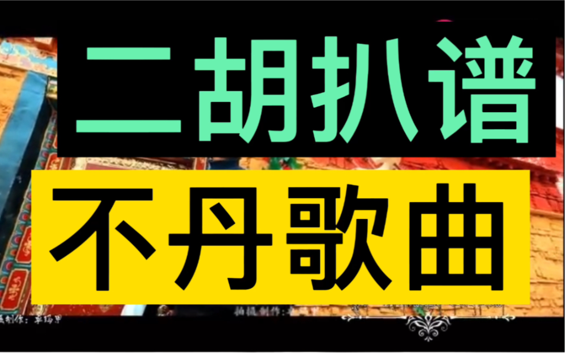 不丹藏语歌曲,《祝福》,扒带扒谱,附简谱,二胡演奏哔哩哔哩bilibili