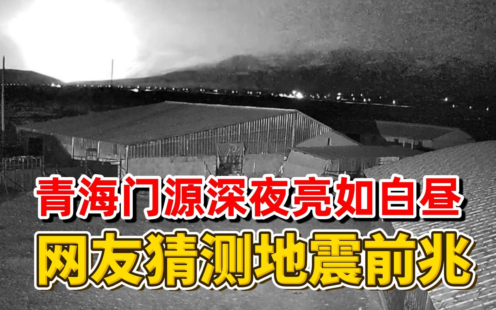 青海门源深夜出现强光,网友猜测是地震前兆,科学如何解释?哔哩哔哩bilibili