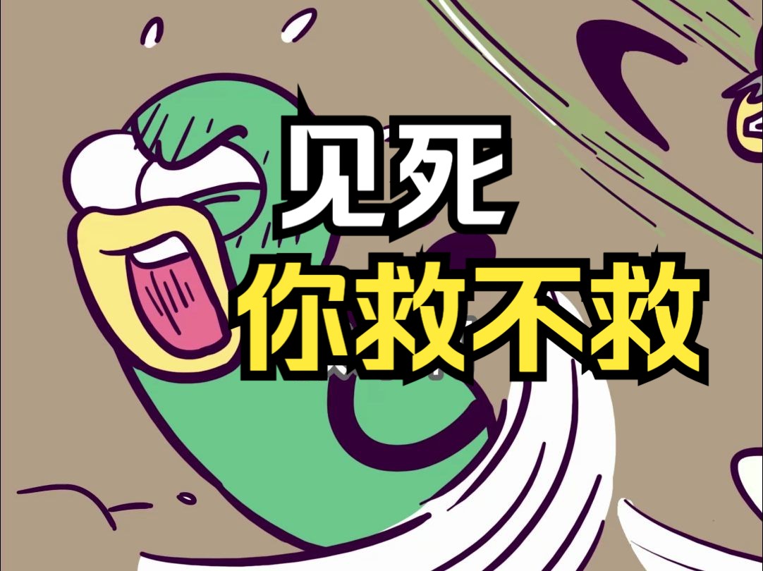 为啥古人不敢见死不救?