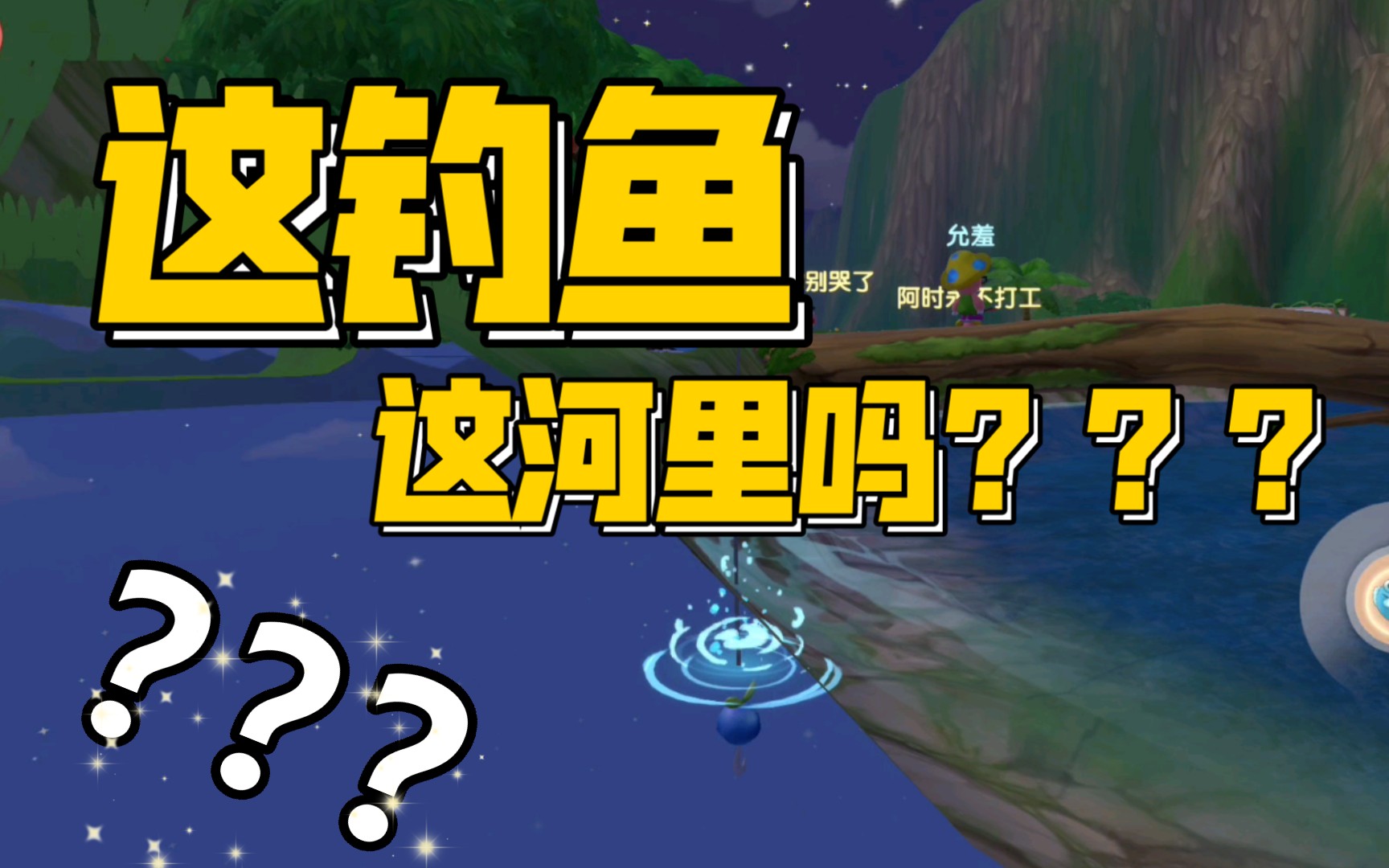 [摩尔庄园]这钓鱼这河里吗?那我走还不行吗