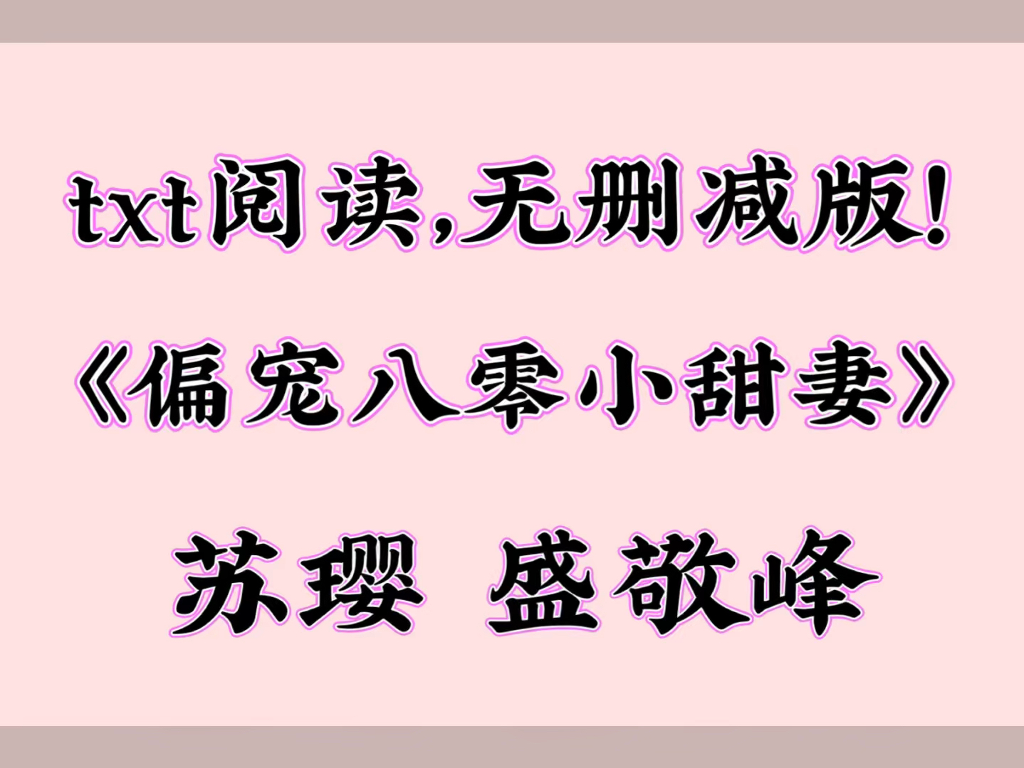 【未删减版】《偏宠八零小甜妻》苏璎 盛敬峰(苏璎是养母花钱买来的,她说这张脸一看就适合…)哔哩哔哩bilibili