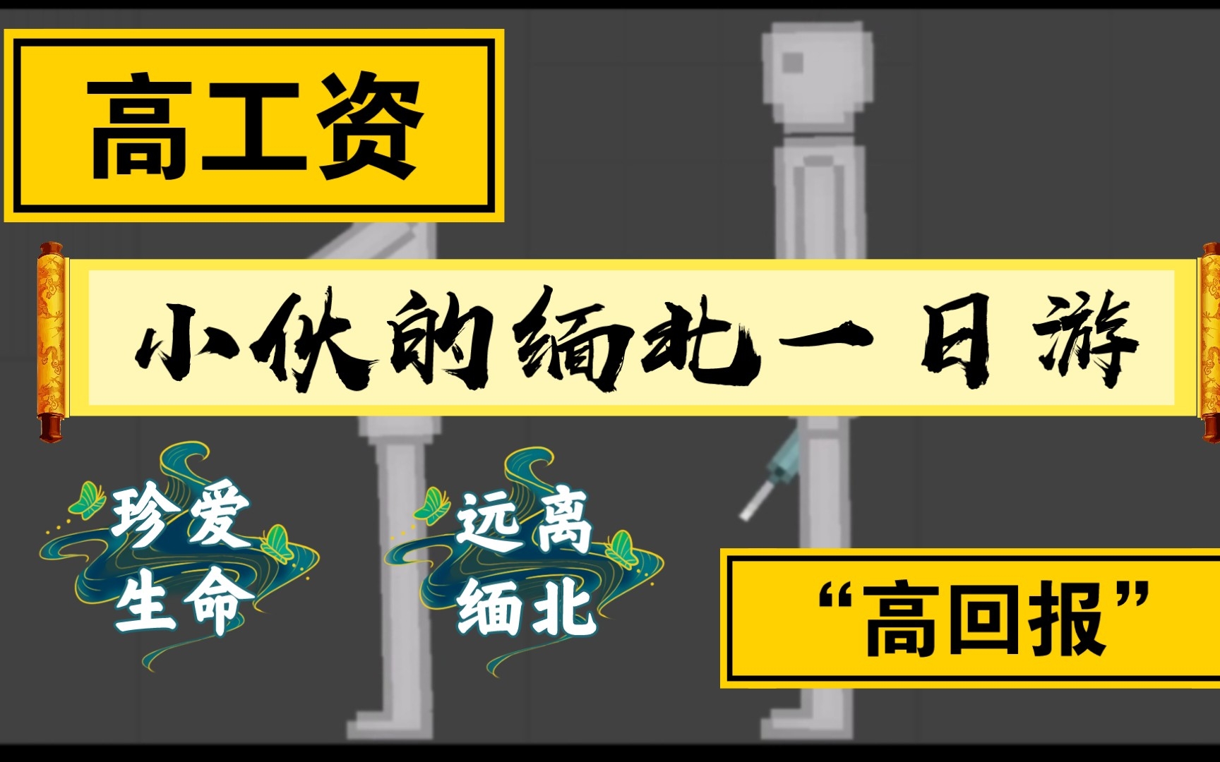 [图]小伙子的缅北一日游珍爱生命 远离缅北你瞅啥？再不三连就去嘎你腰子！