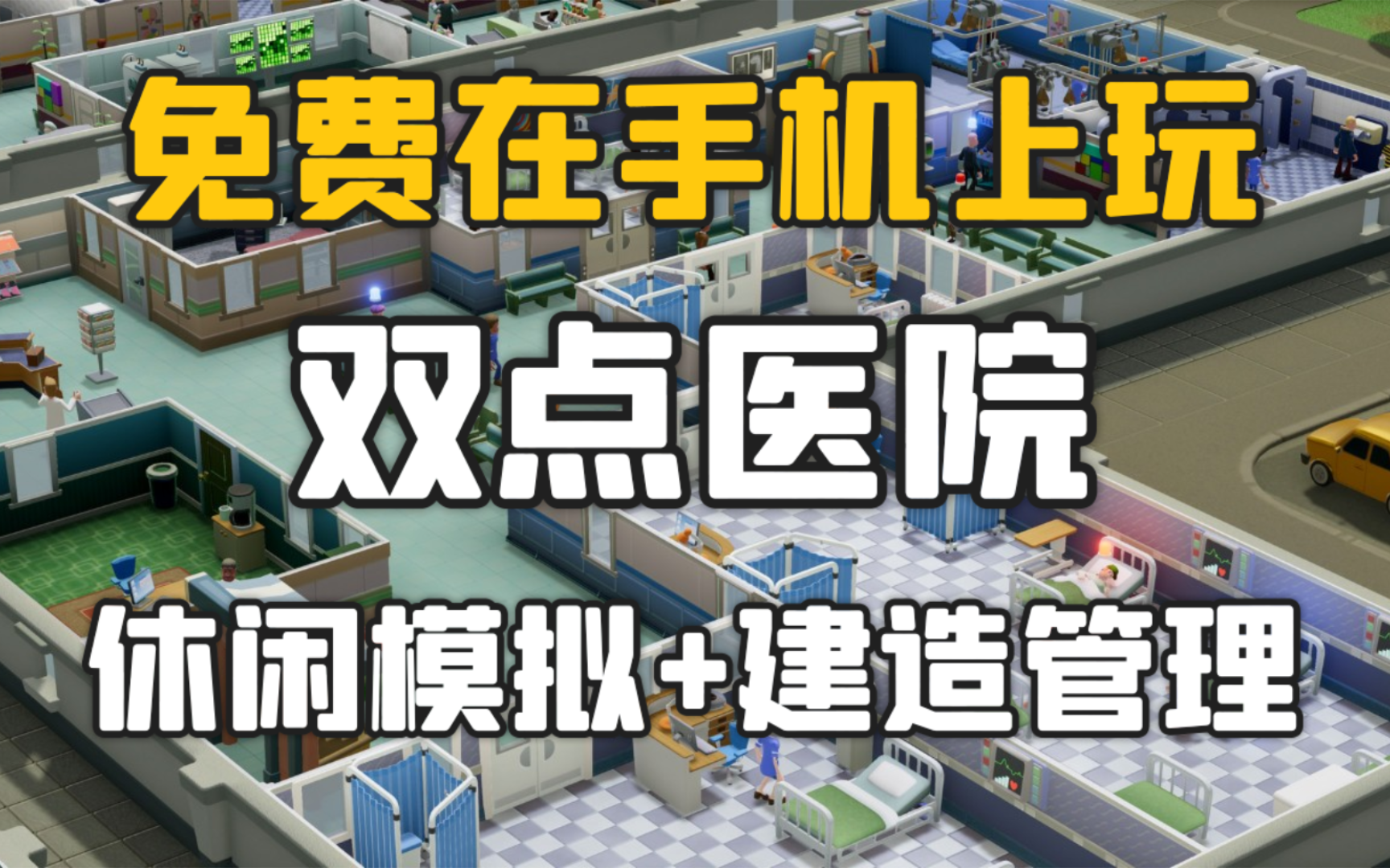 免费!在手机上玩《双点医院》v1.14 全DLC 模拟器版 中文 下载游戏推荐