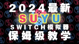 Скачать видео: 2024最新！Switch模拟器SUYU保姆级教程